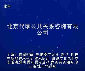 北京代摩公共關(guān)系咨詢 電腦圖文設(shè)計(jì)制作的專業(yè)價(jià)值與創(chuàng)新應(yīng)用